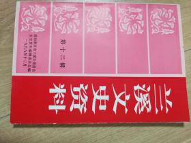 兰溪文史资料第十二辑