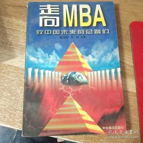 走向MBA：致中国未来的总裁们