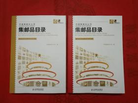 集邮品目录（1998-2006,2007-2014）