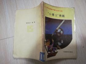 "小博士"赛题 小学生班级书架丛书28  河南教育出版社 九十年代老版 1990年一版一印