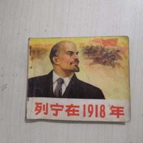 列宁在1918年【连环画】