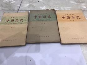 高级中学课本，中国历史第一册第二册第四册