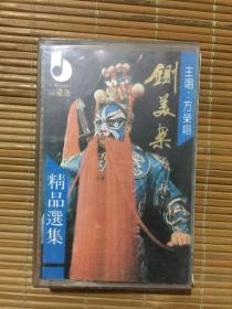 【磁带】著名京剧表演艺术家【主唱】方荣翔【斩美案】