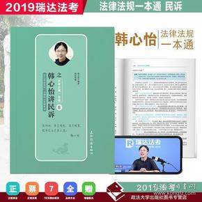 瑞达 韩心怡讲民诉之法律法规一本通  2019年国家统一法律职业资格考试考  司法考试2019韩心怡民诉法律法规