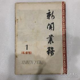 新闻业务月刊 1964年第一期 总第46号