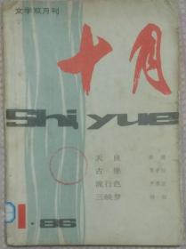 《十月》1986年第1期（矫健中篇《天良》贾平凹中篇《古堡》梁晴短篇《荞荞》老舍短篇《小人物的自述》等）