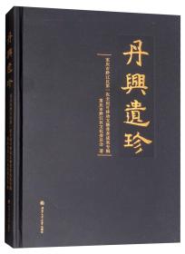 丹兴遗珍：重庆市黔江区第一次全国可移动文物普查成果专辑