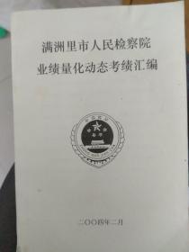 满洲里人民检察院业绩量化动态考绩汇编