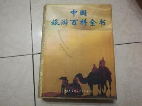 中国旅游百科全书 精装