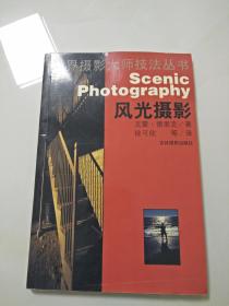 世界摄影大师技法丛书---风光摄影