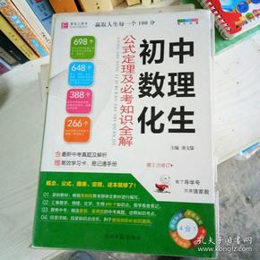 初中数理化生：公式定理及必考知识全解