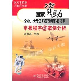 国家资助企业、大学及科研院所科技项目申报程序和案例分析