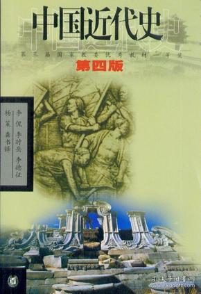 中国近代史（第四版）：1840-1919