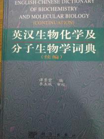 英汉生物化学及分子生物学词典.续编