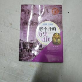 解不开的历史谜团