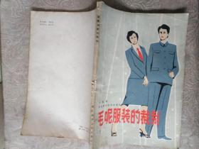 服装裁剪类书籍《毛呢服装的裁制》16开，详情见图！家中西墙（3）