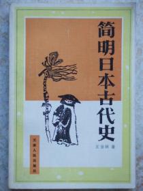 简明日本古代史(作者王金林签名本)