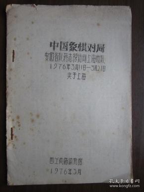 1976年油印本中国象棋对局（安徽省队蒋志樑访问上海市队1976年3月11日-3月21日奕于上海）