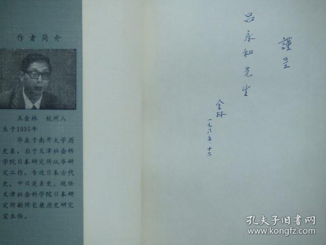 简明日本古代史(作者王金林签名本)