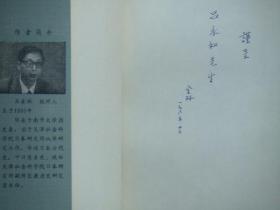 简明日本古代史(作者王金林签名本)