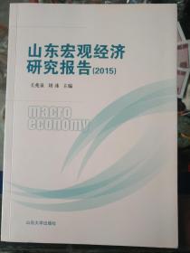 《山东宏观经济研究报告（2015）》作者、出版社、年代、品相、详情见图！西3--1