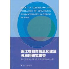 浙江省教育信息化建设与应用研究报告