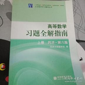 高等数学习题全解指南 上册：同济·第六版