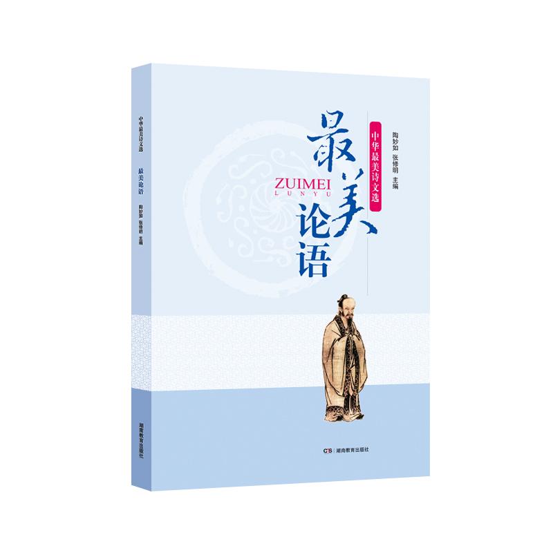 最美论语9787553940533