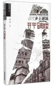 近代乡土建设-开平碉楼