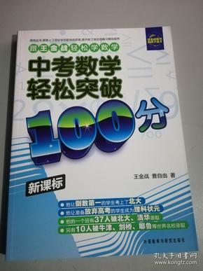 中考数学轻松突破100分（新课标）