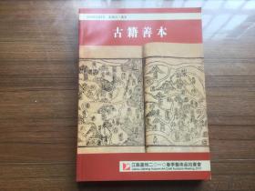 【拍卖图录】江苏嘉恒2010年春季艺术品拍卖会  古籍善本【江浙沪皖购买拍卖图册满49元包邮 多买打折 详情请咨询店主留言】