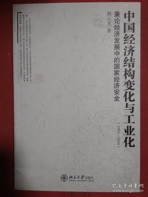 中国经济结构变化与工业化（1952—2004）：兼论经济发展中的国家经济安全