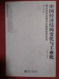 中国经济结构变化与工业化（1952—2004）：兼论经济发展中的国家经济安全