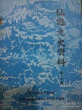 仙游文史资料第七辑