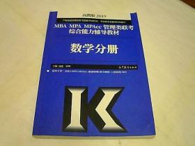 2019MBA MPA MPAcc管理类联考综合能力辅导教材数学分册