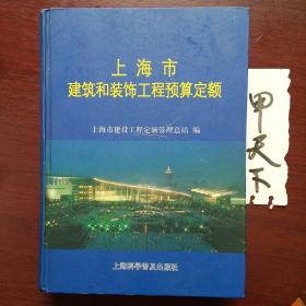 上海市建筑和装饰工程预算定额.2000