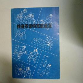 偏瘫患者的家庭康复