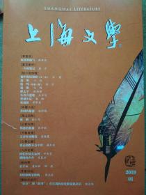 上海文学（ 2019年第5~12期）八期合售