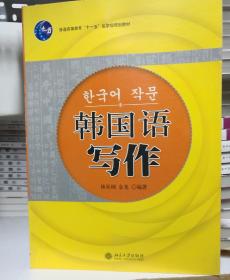 21世纪韩国语系列教材：韩国语写作