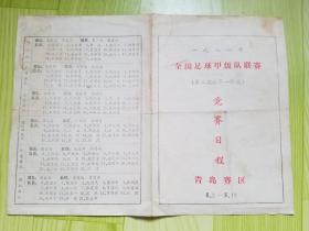 1981年,全国足球甲级队联赛（第二循环第一阶段）竞赛日程 青岛赛区