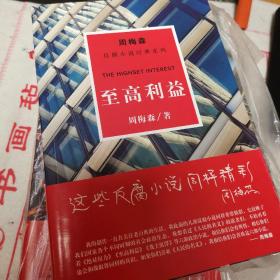 周梅森反腐系列：至高利益