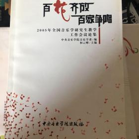 百花齐放 百家争鸣：2005年全国音乐学研究生教学工作会议论集