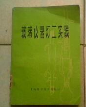 玻璃仪器灯工实践  32开387页多图