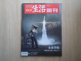 期刊杂志：三联生活周刊2018年第50期总第1011期：未来学校：如何让孩子成为未来之人【已检查不缺页】