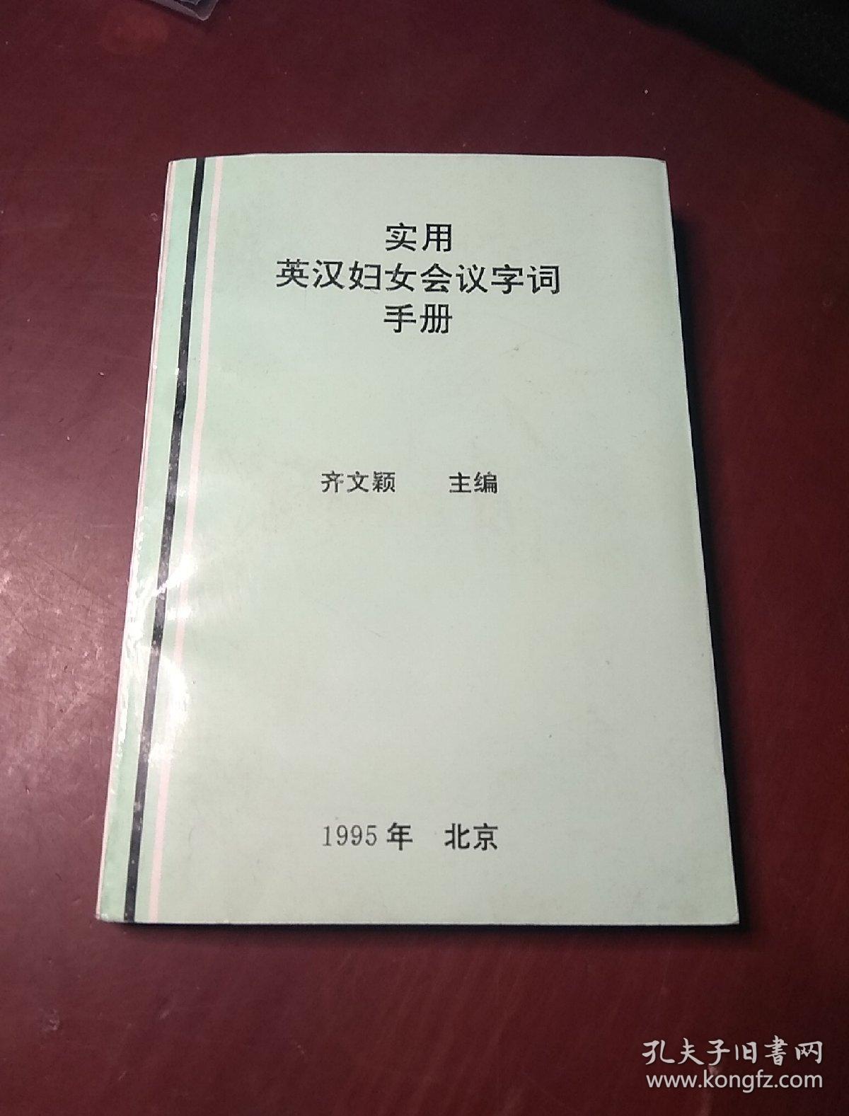 实用英汉妇女会议字词手册