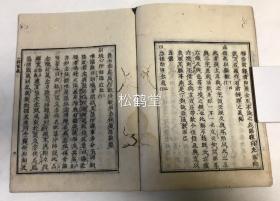 《六离合释略解节义》1册全，内页题《六释略解节义》，和刻本，汉文，正德4年，1714年志版，对我国明代四大高僧之一，净土宗第九代祖师藕益智旭著作《六离合释法式略解》的提领节义，稀少难见，写刻精美，字体拙朴。