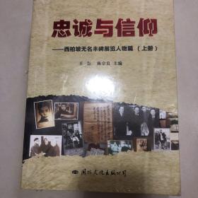 忠诚与信仰 --西柏坡无名丰碑展览人物篇 上下册【未开封】