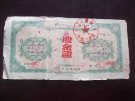 安徽歙县呈村降联村供销合作社1954年财字第3095号股金证一张.记录东村社员王永风投入股金人民币20000元.该股金证由上海环星印书馆承印.