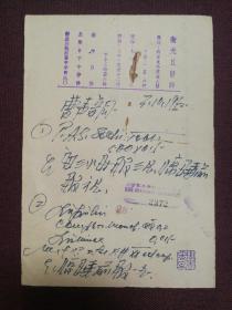 【名医卫光旦1952年3月10日手写处方单一张】字体漂亮，有盖章，还有药房的章。