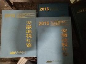 2015年安徽地税年鉴